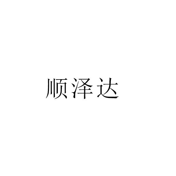 顺泽达