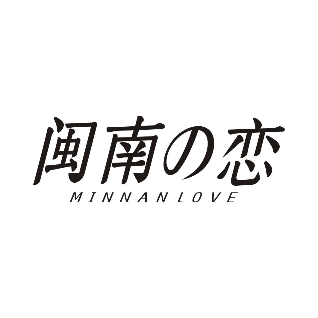 闽南恋 MINNANLOVE