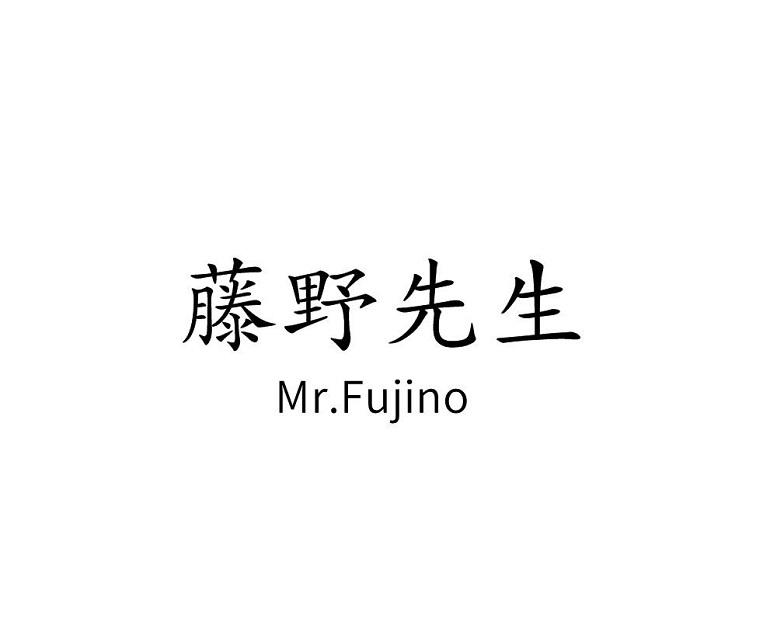 藤野先生 MR.FUJINO