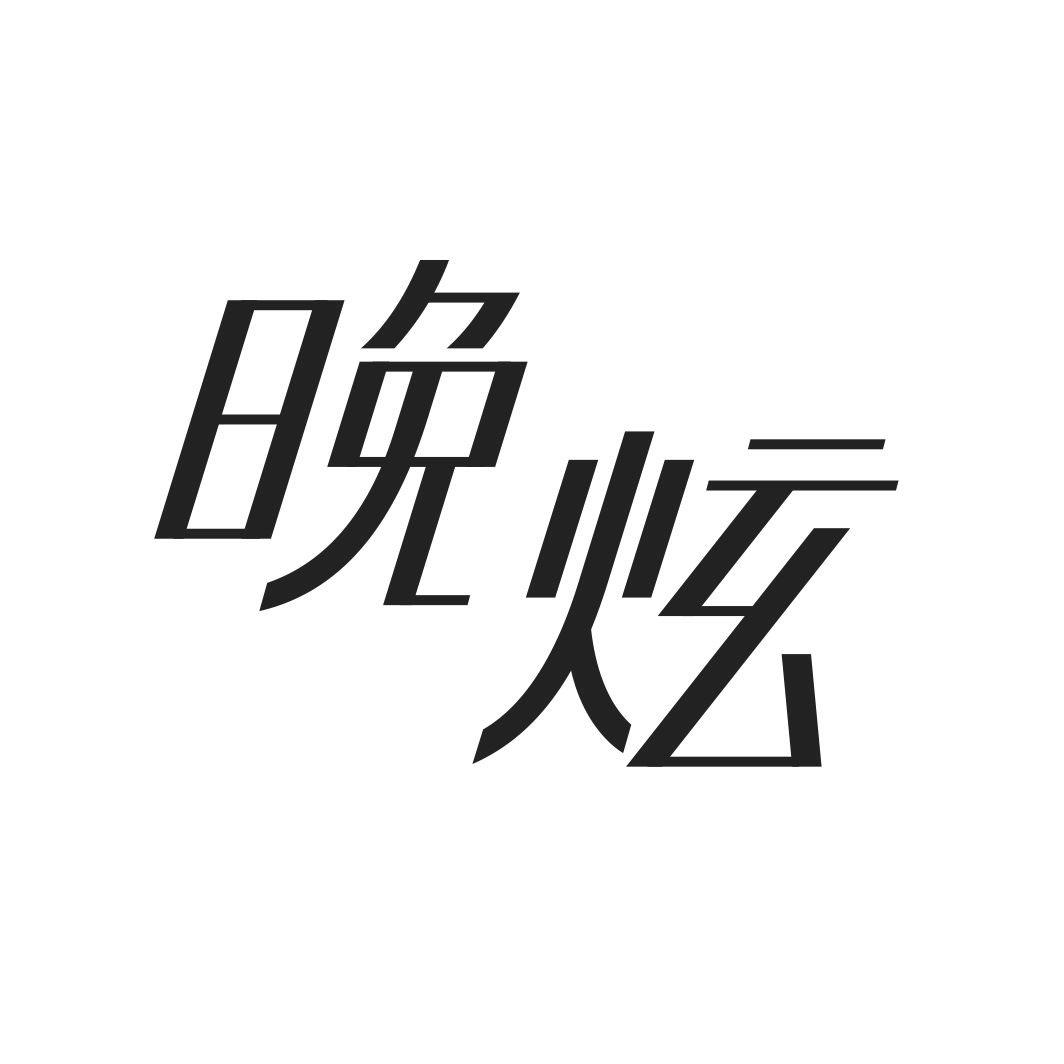 晚炫