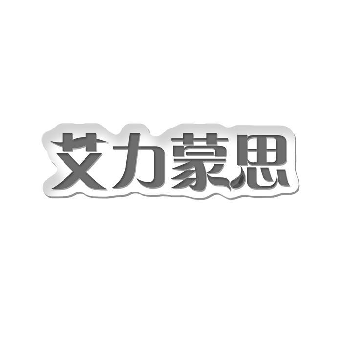 艾力蒙思
