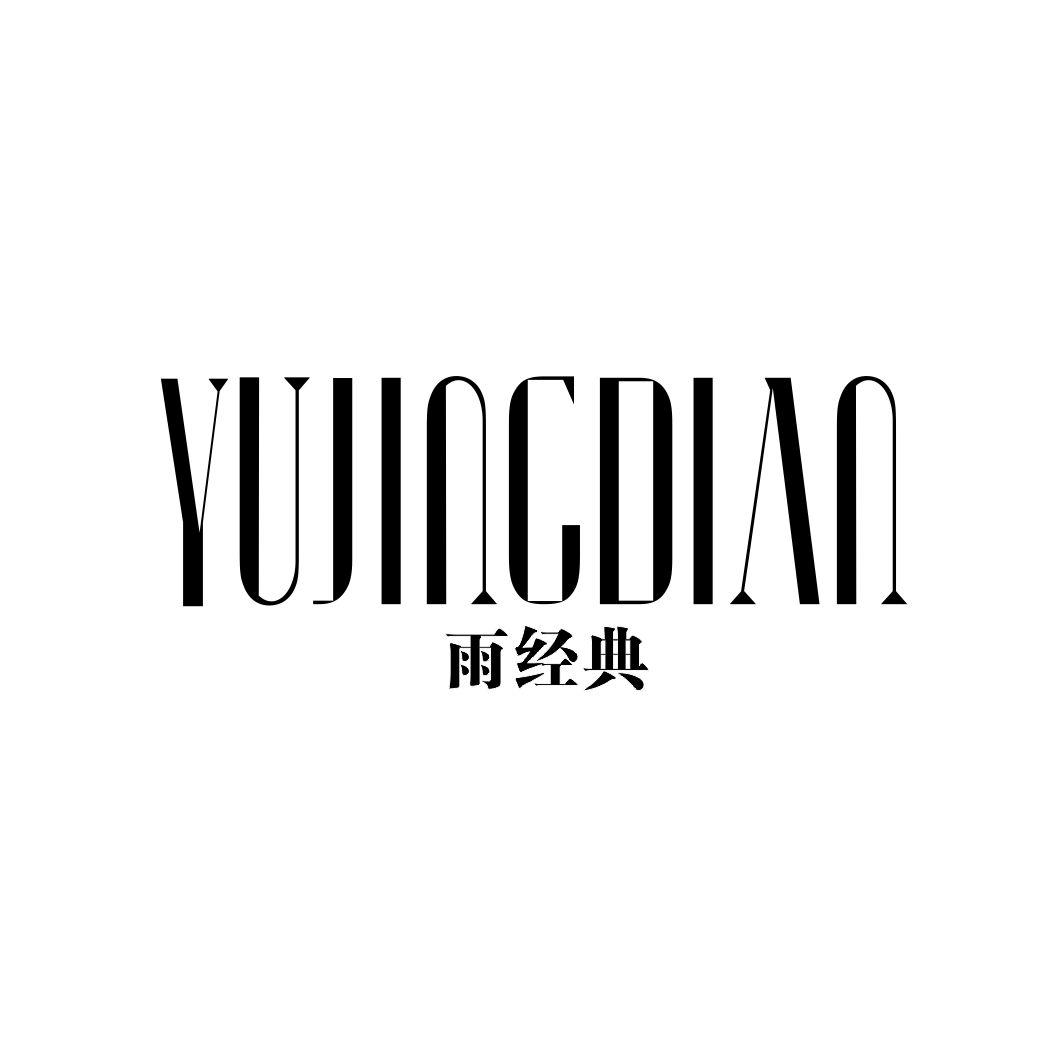 雨经典