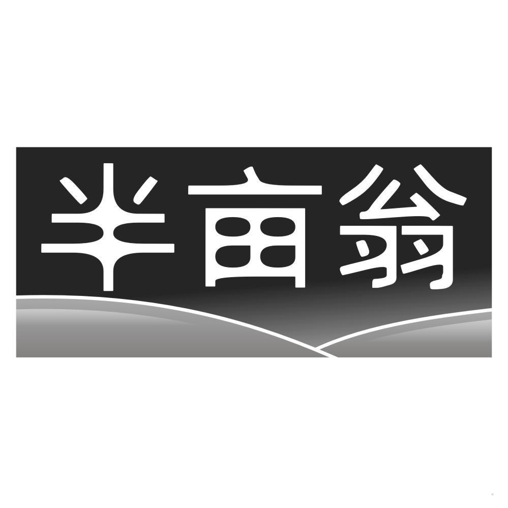 半亩翁