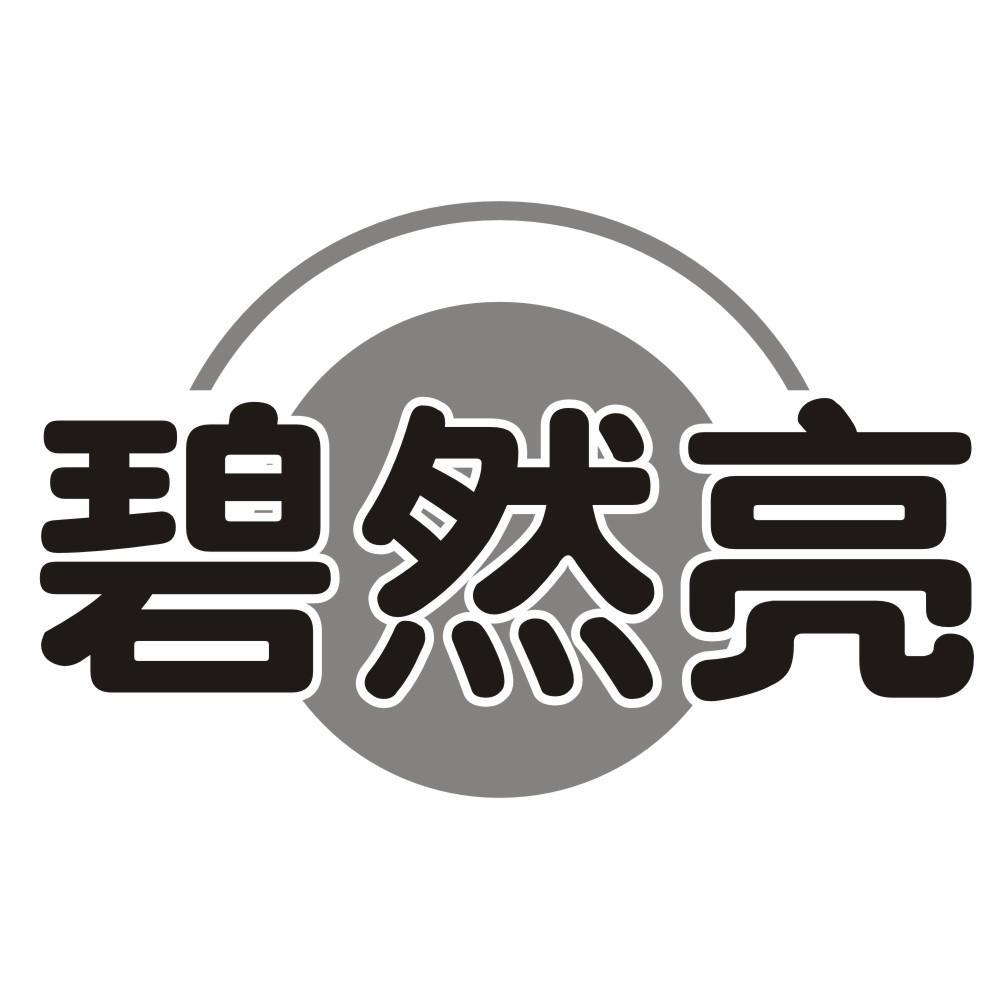 碧然亮