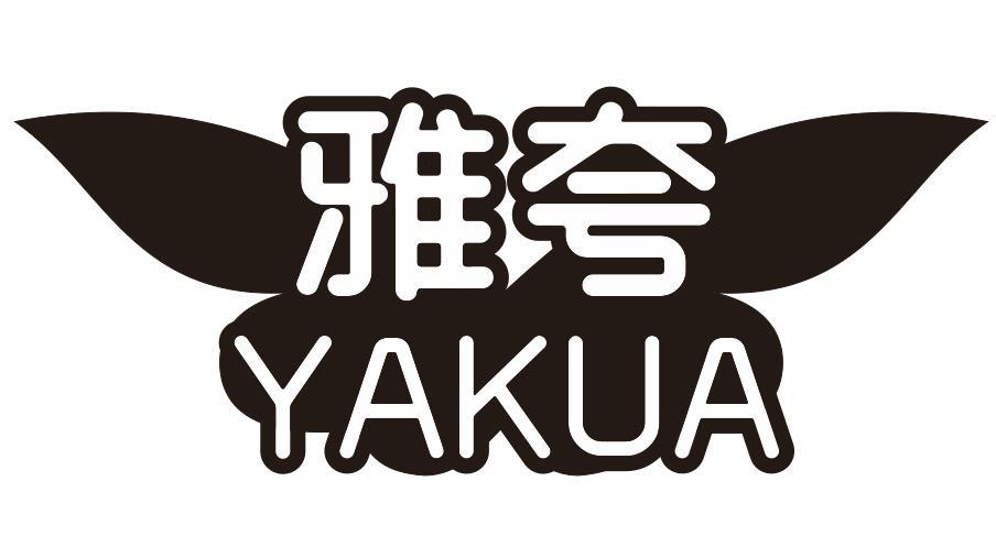 雅夸