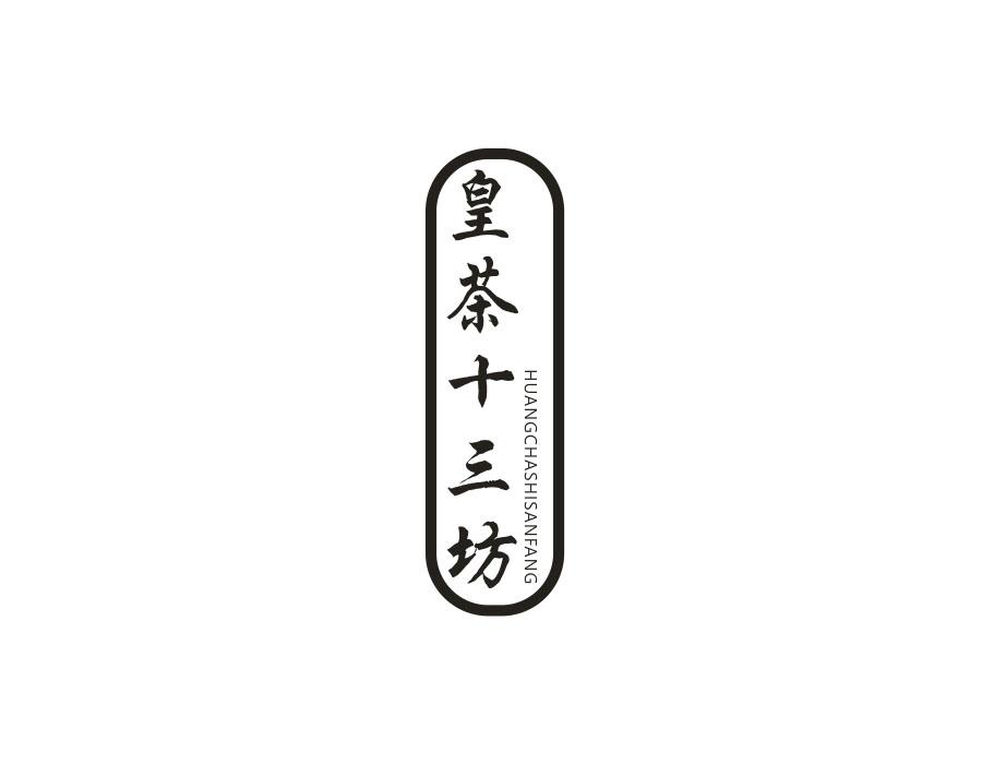 皇茶十三坊