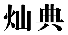 灿典