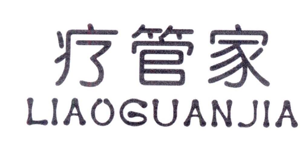 疗管家