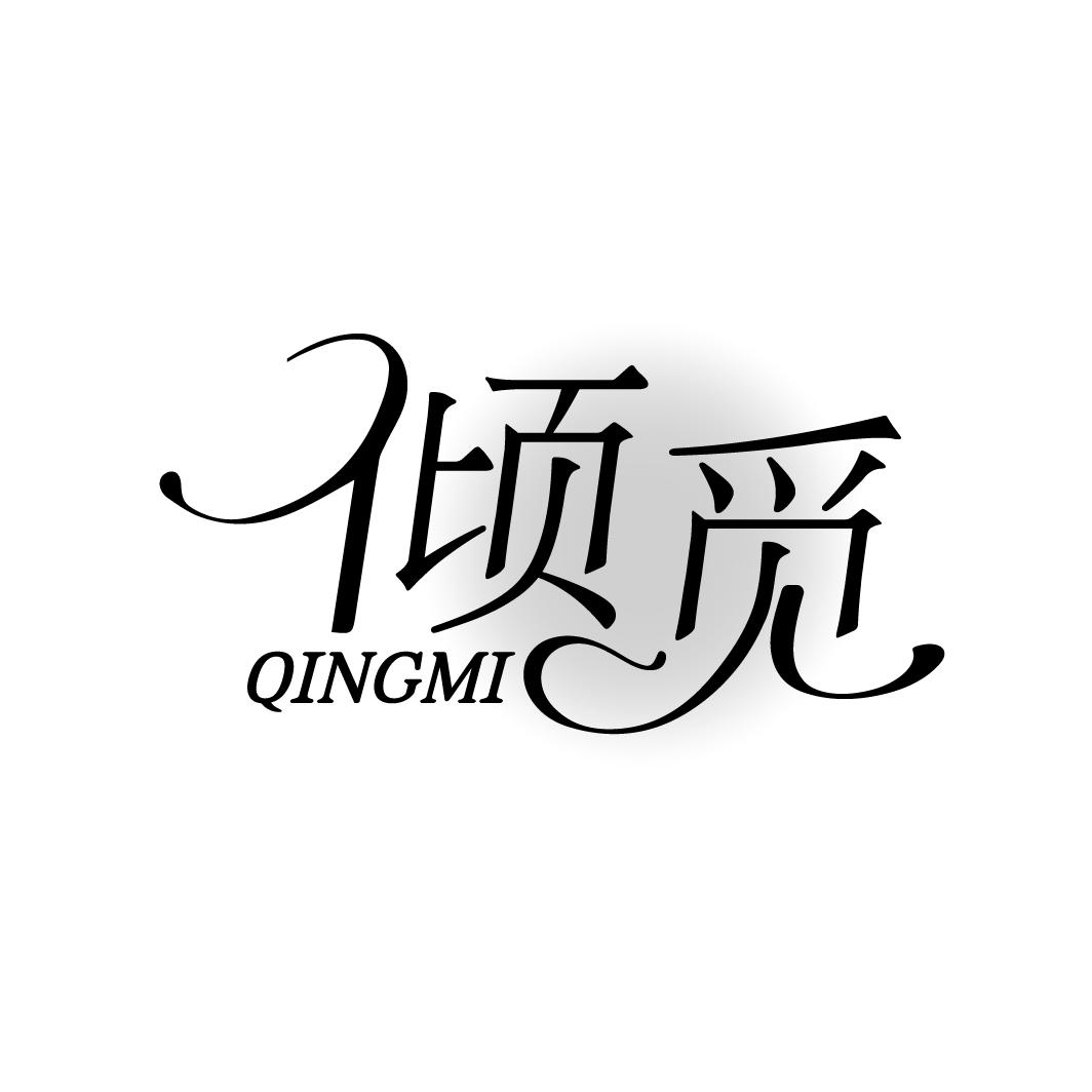 倾觅