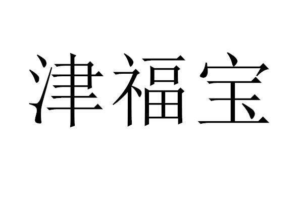 津福宝