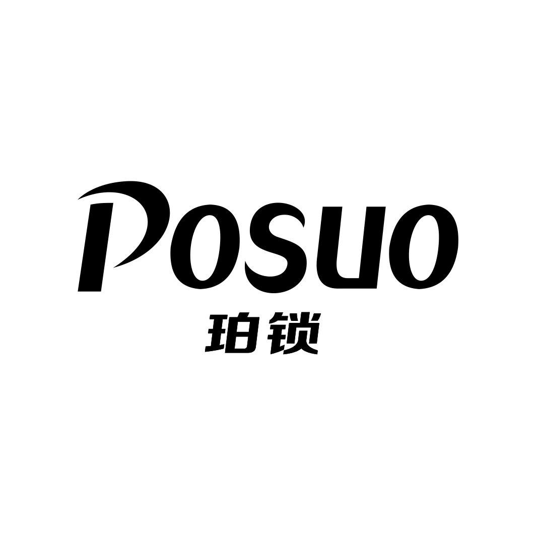 珀锁