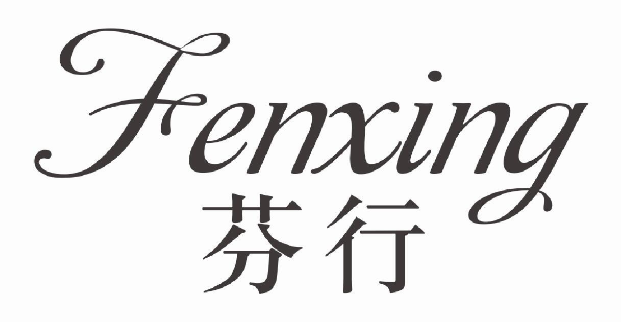 芬行