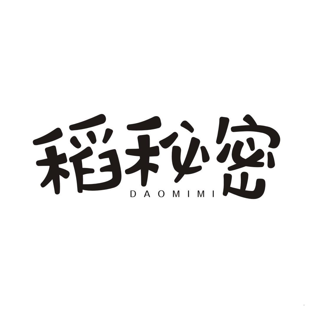 稻秘密
