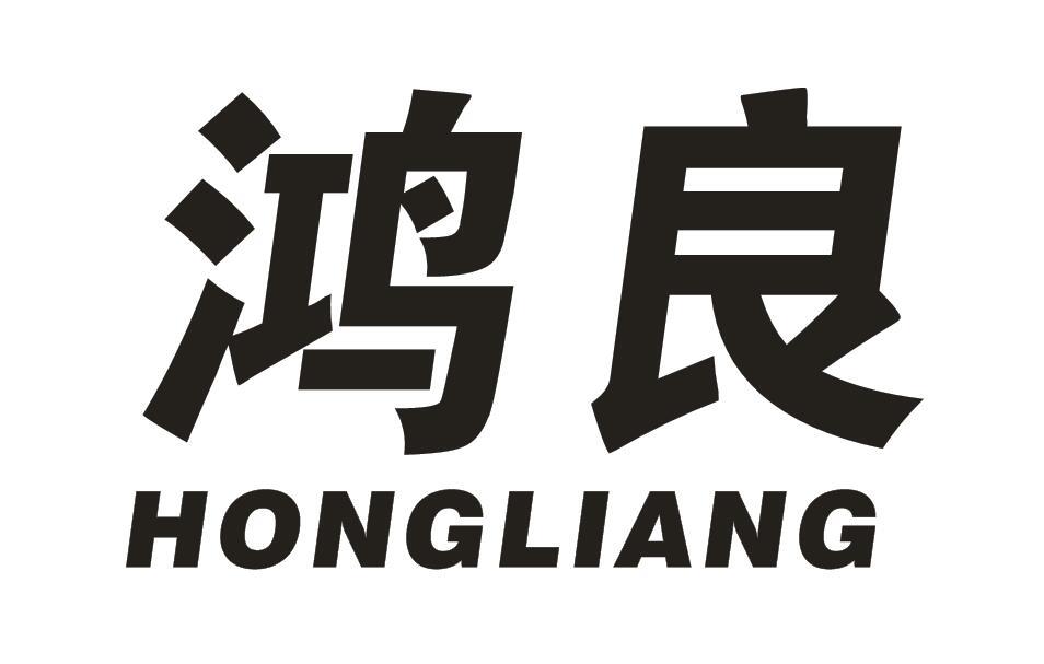 鸿良