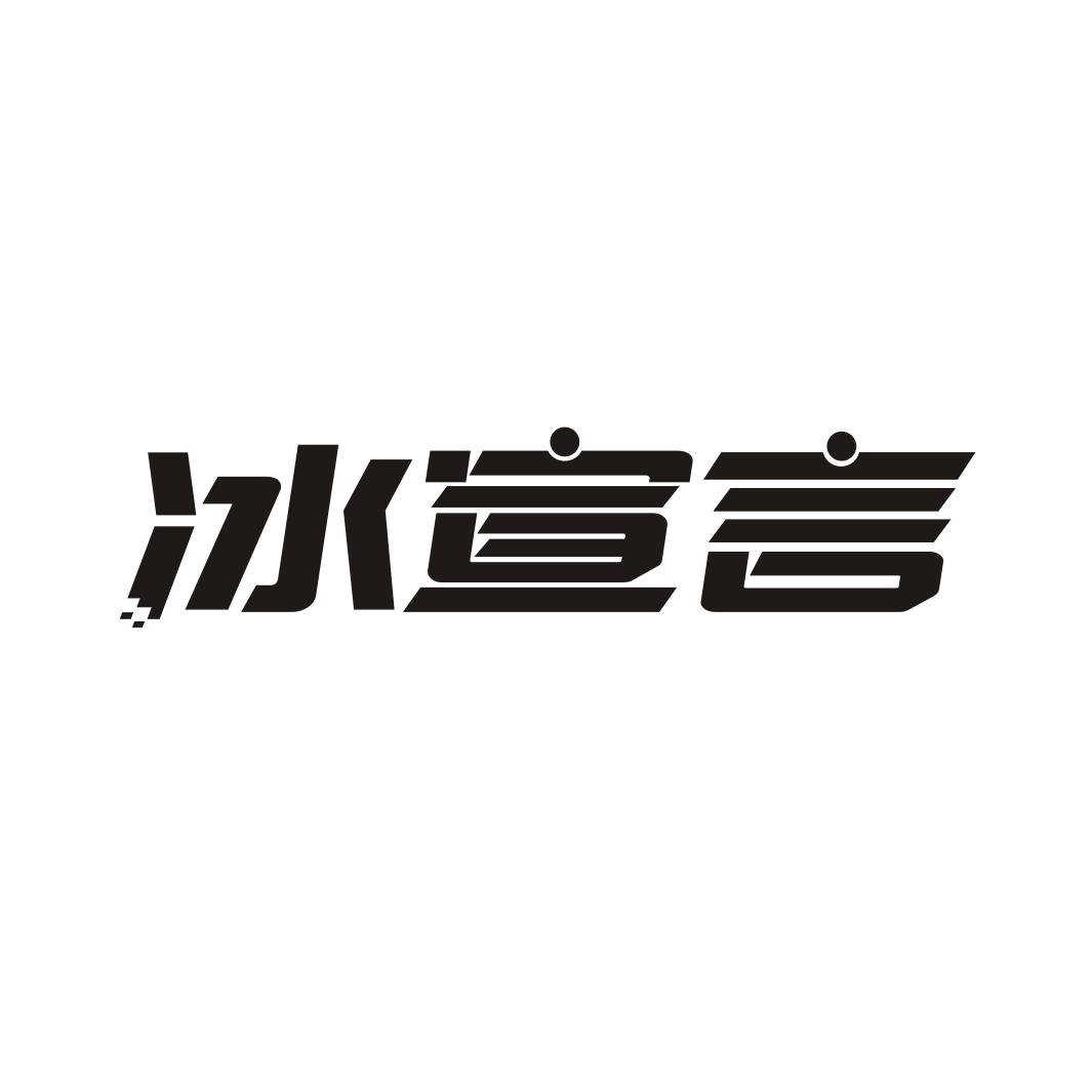 冰宣言