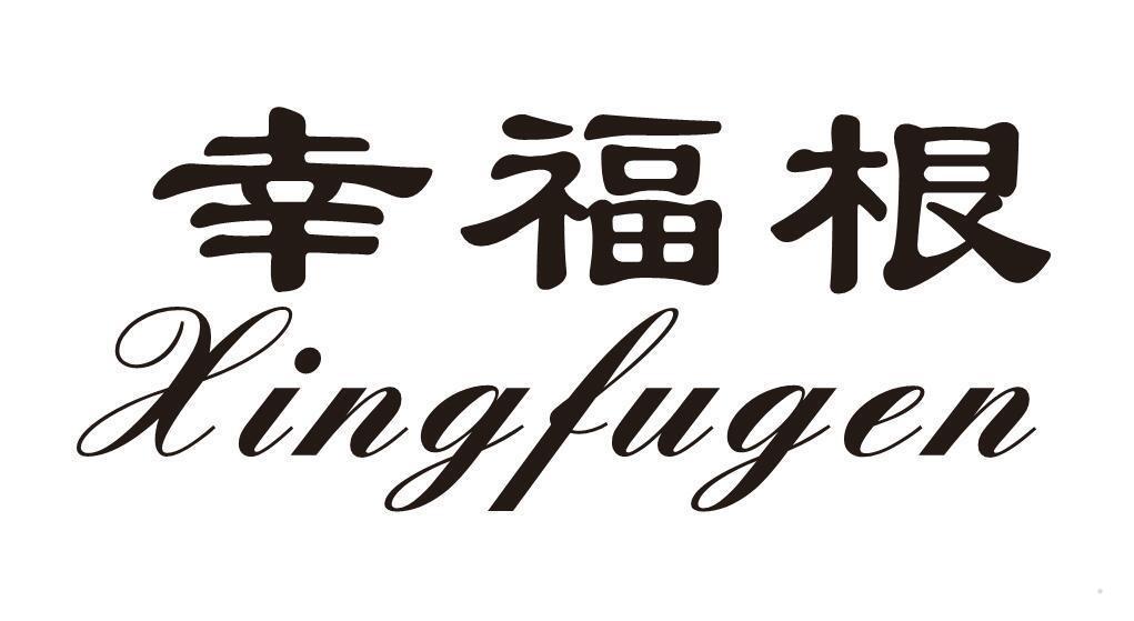 幸福根