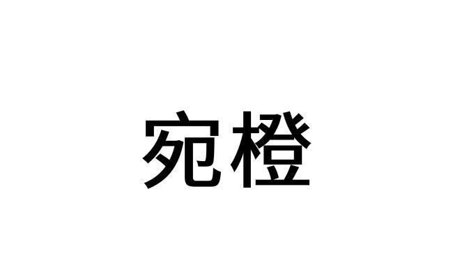 宛橙