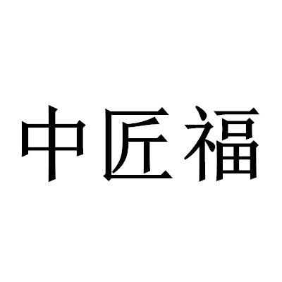 中匠福