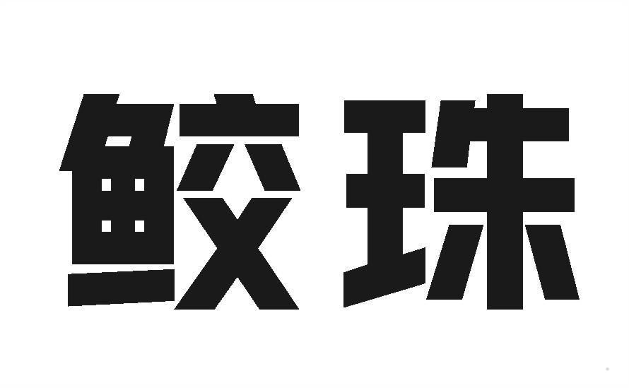 鲛珠