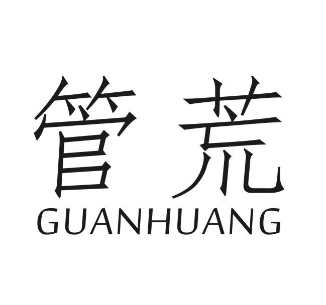 管荒