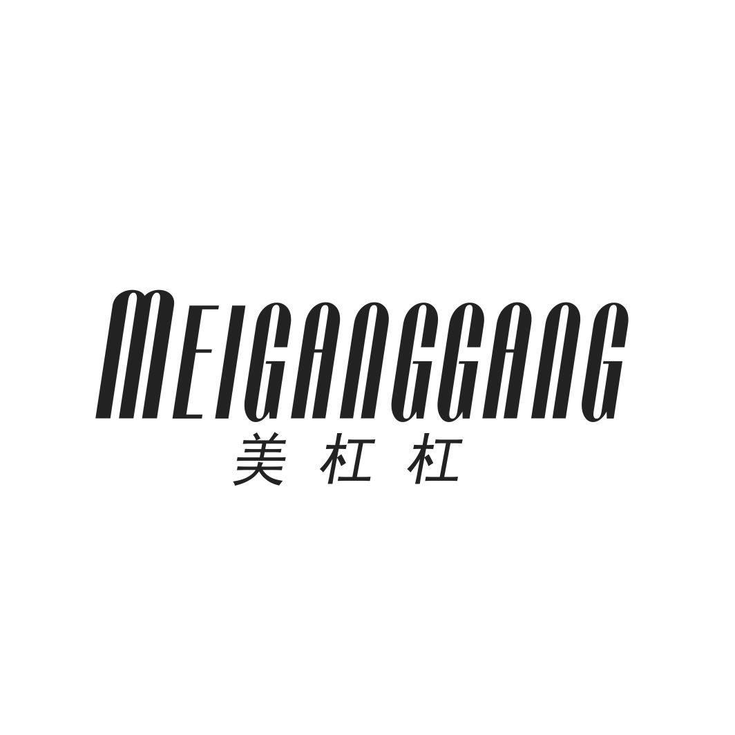 美杠杠