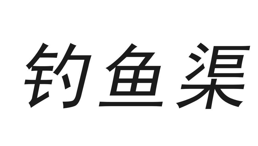 钓鱼渠