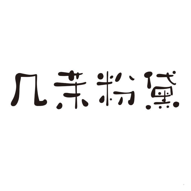 几茉粉黛