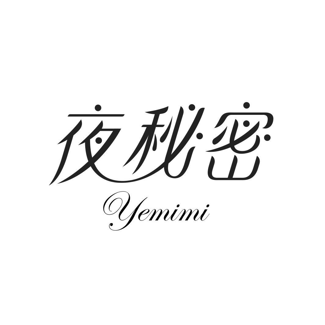夜秘密