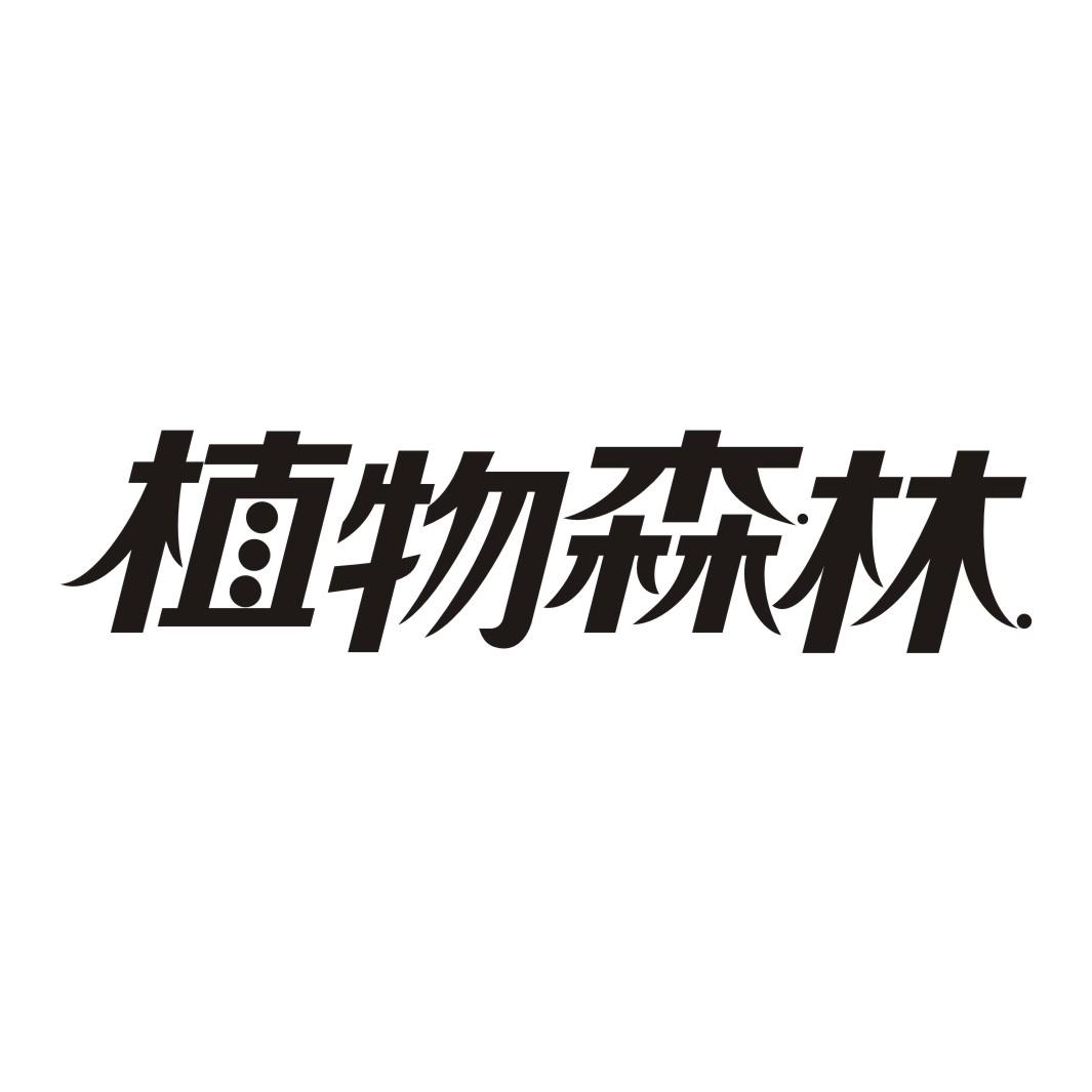 植物森林