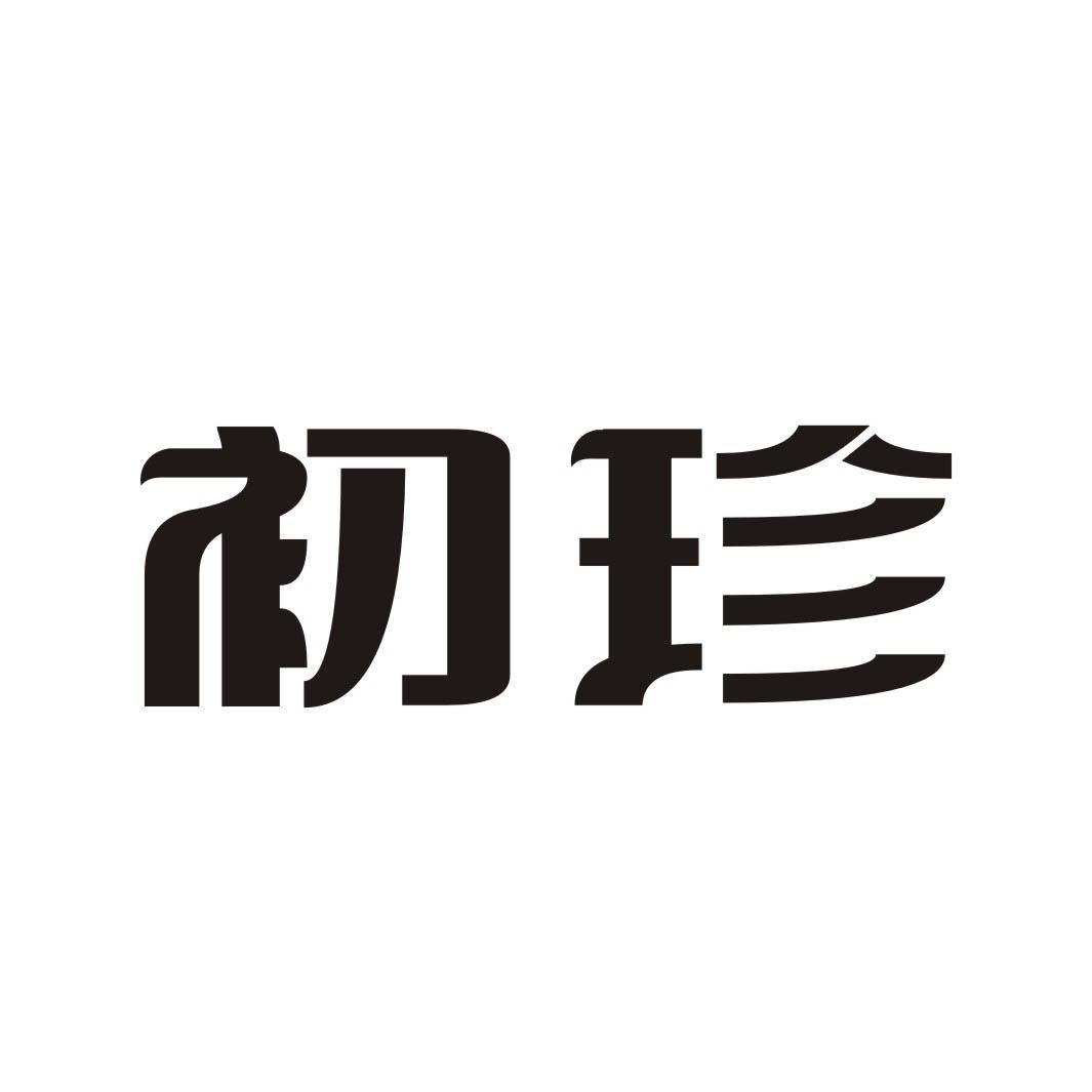初珍
