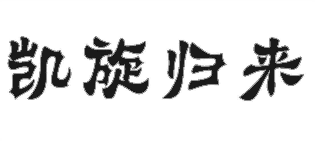 凯旋归来