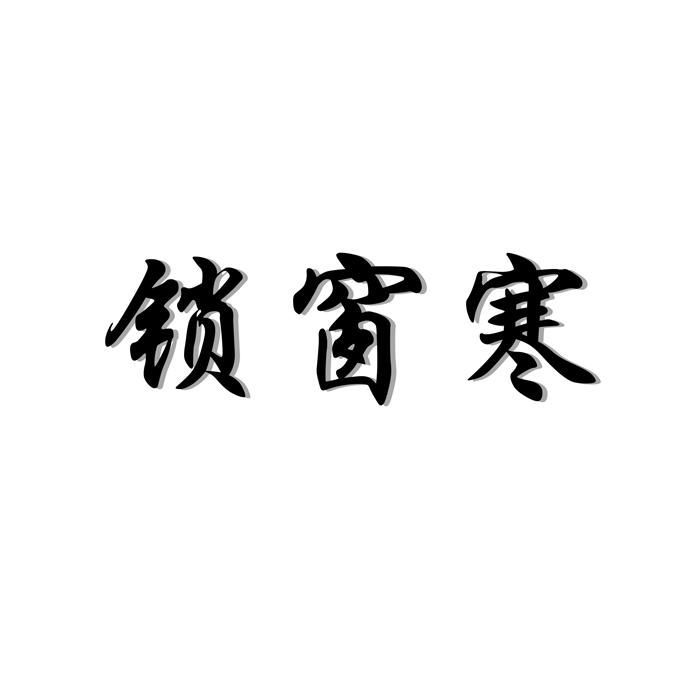 锁窗寒
