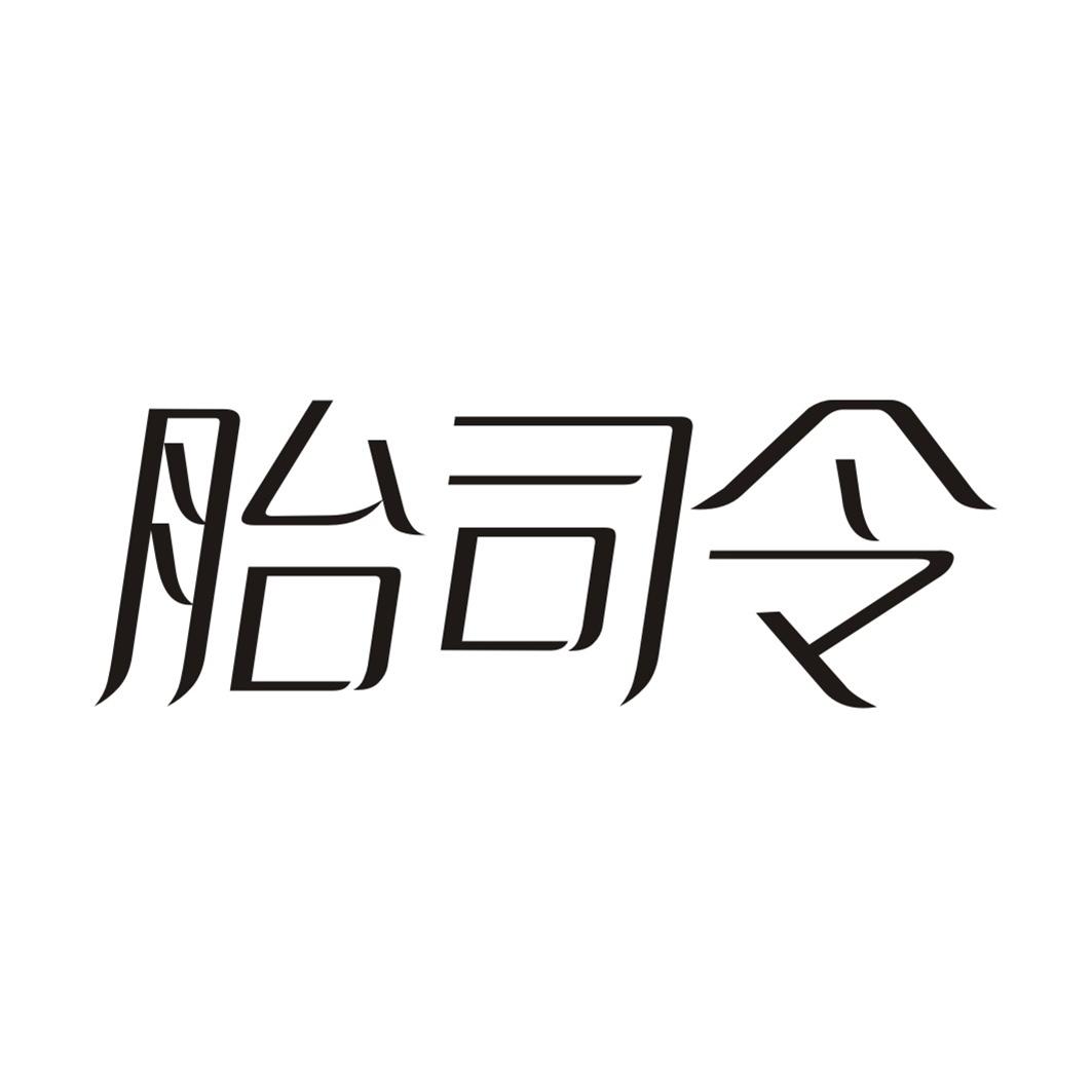 胎司令