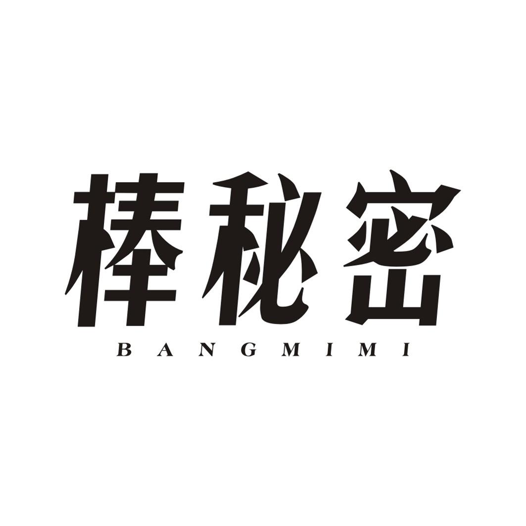 棒秘密