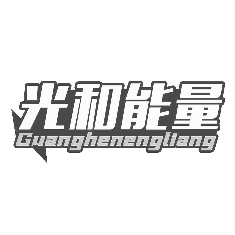 光和能量