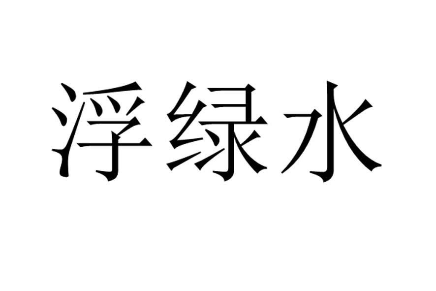 浮绿水