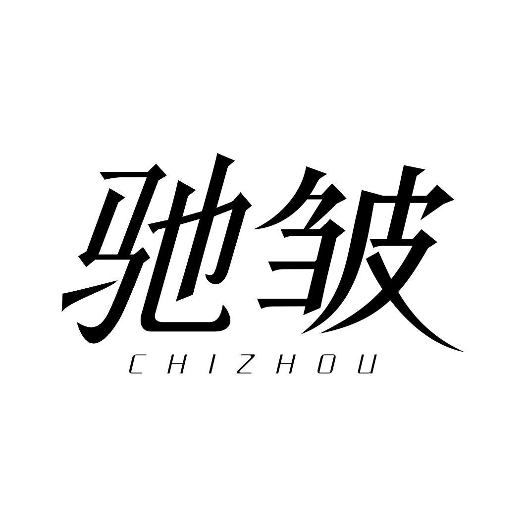驰皱
