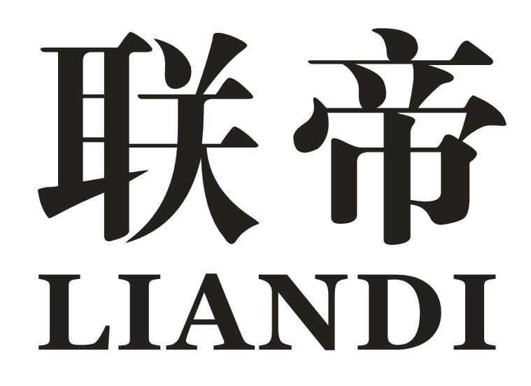 联帝