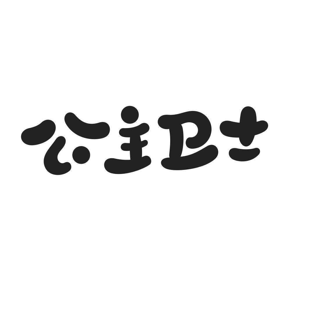 公主卫士