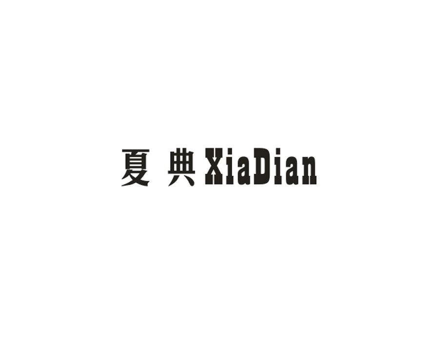 夏典