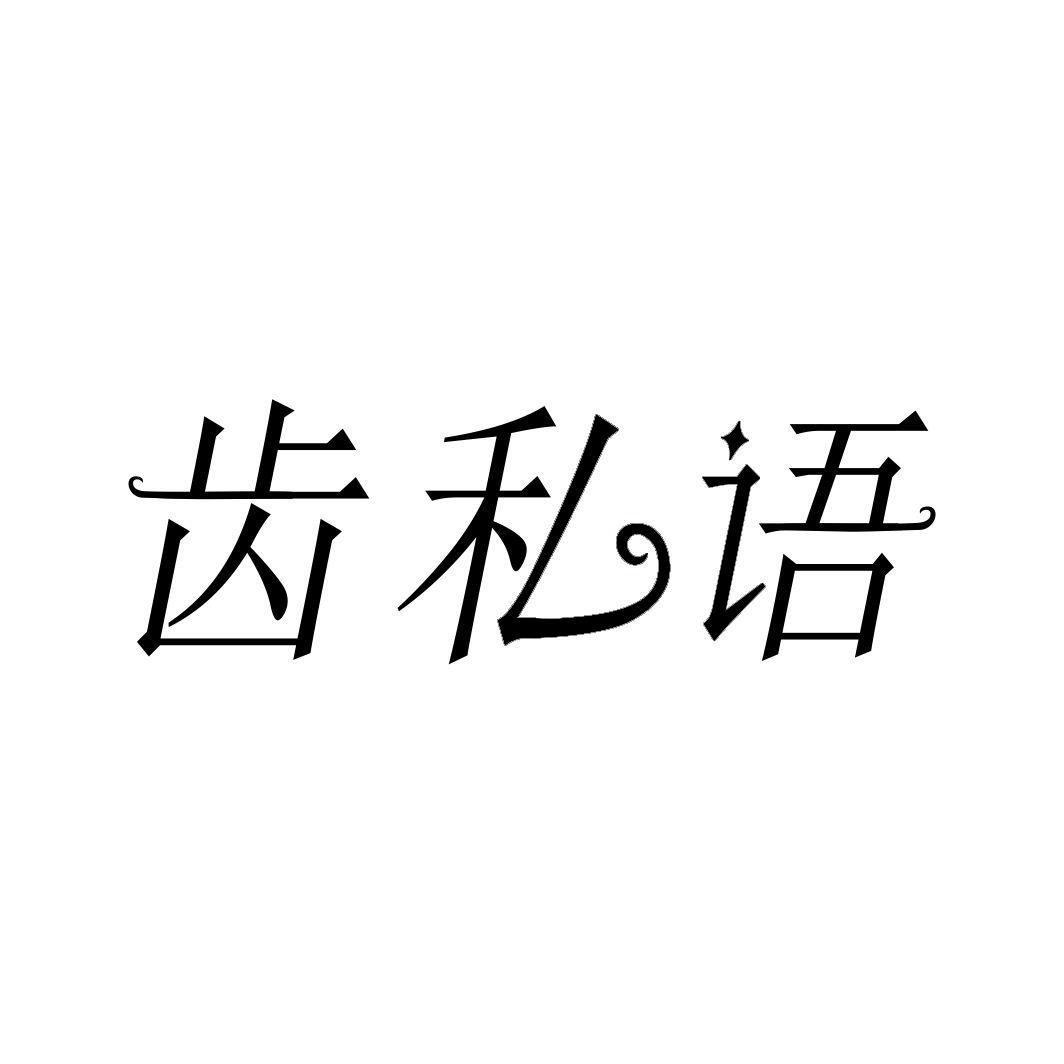 齿私语