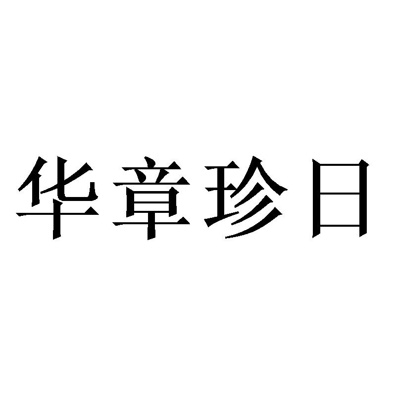 华章珍日