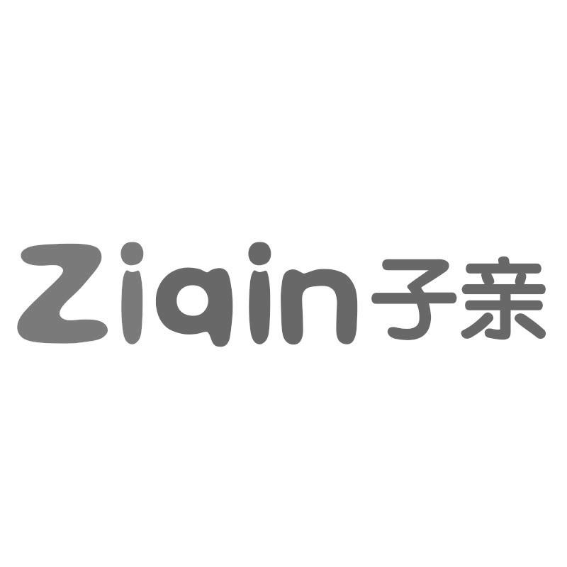 子亲