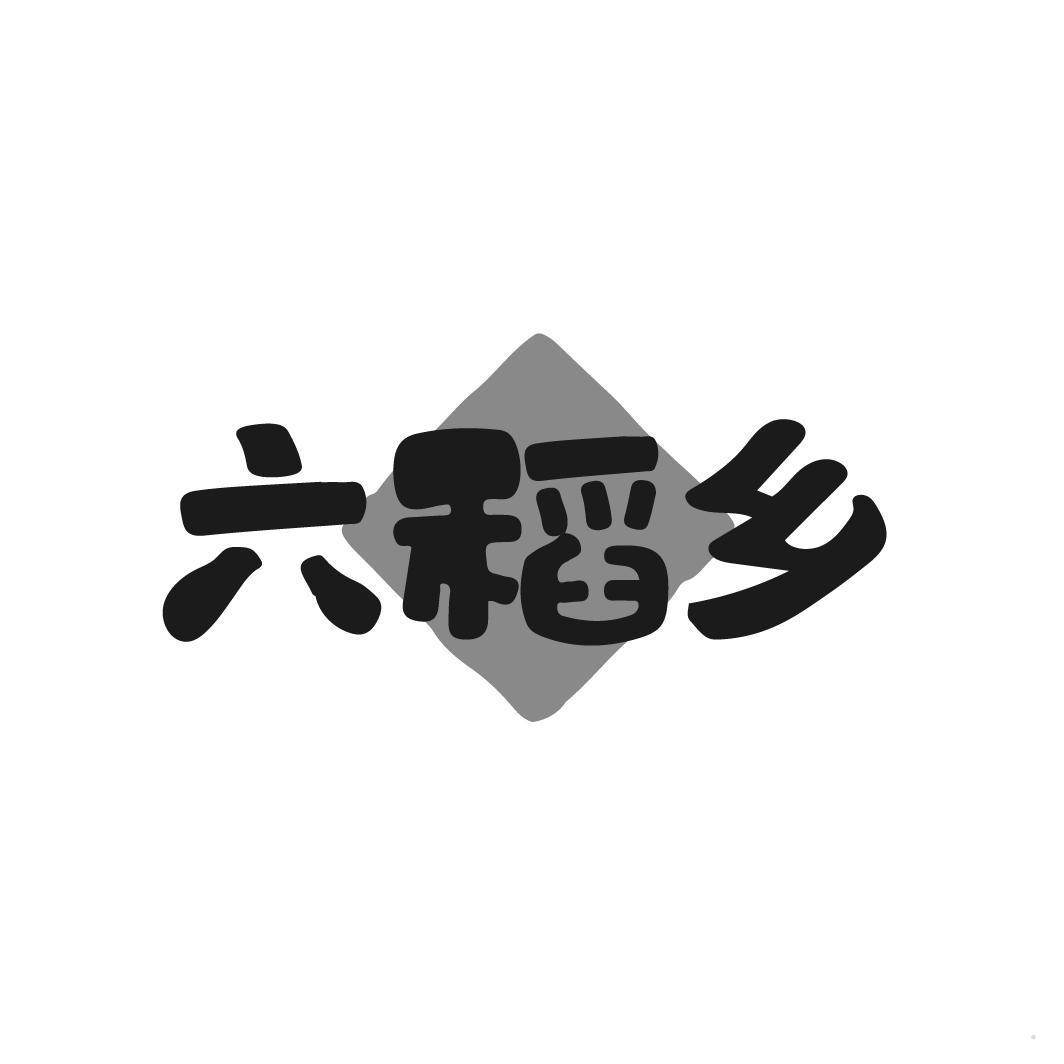 六稻乡