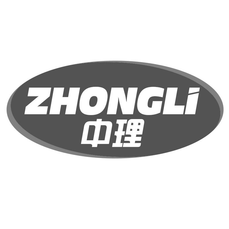 中理
