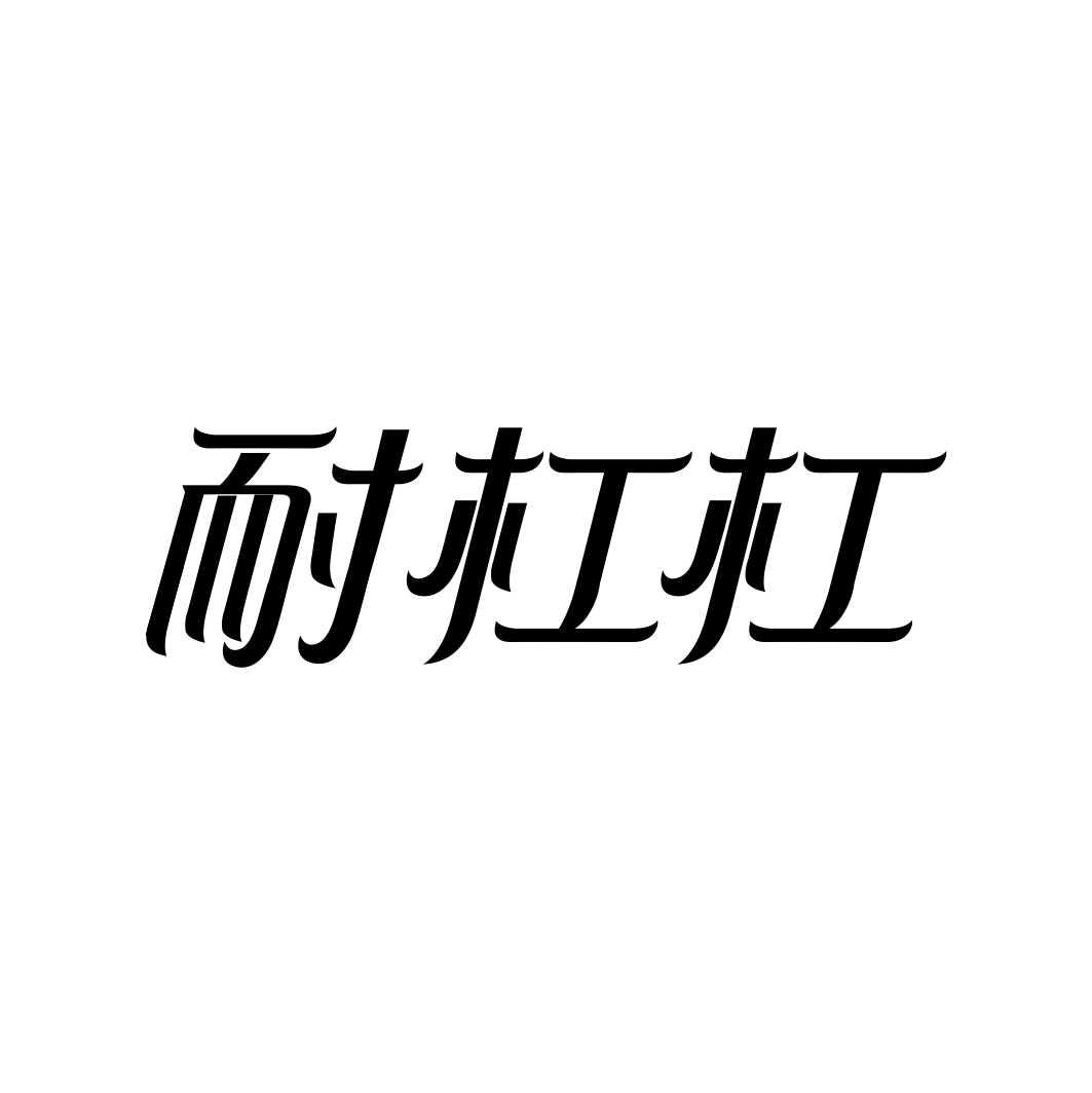 耐杠杠