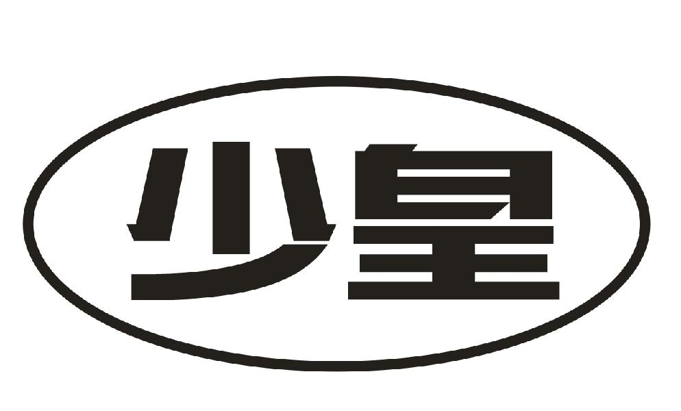 少皇