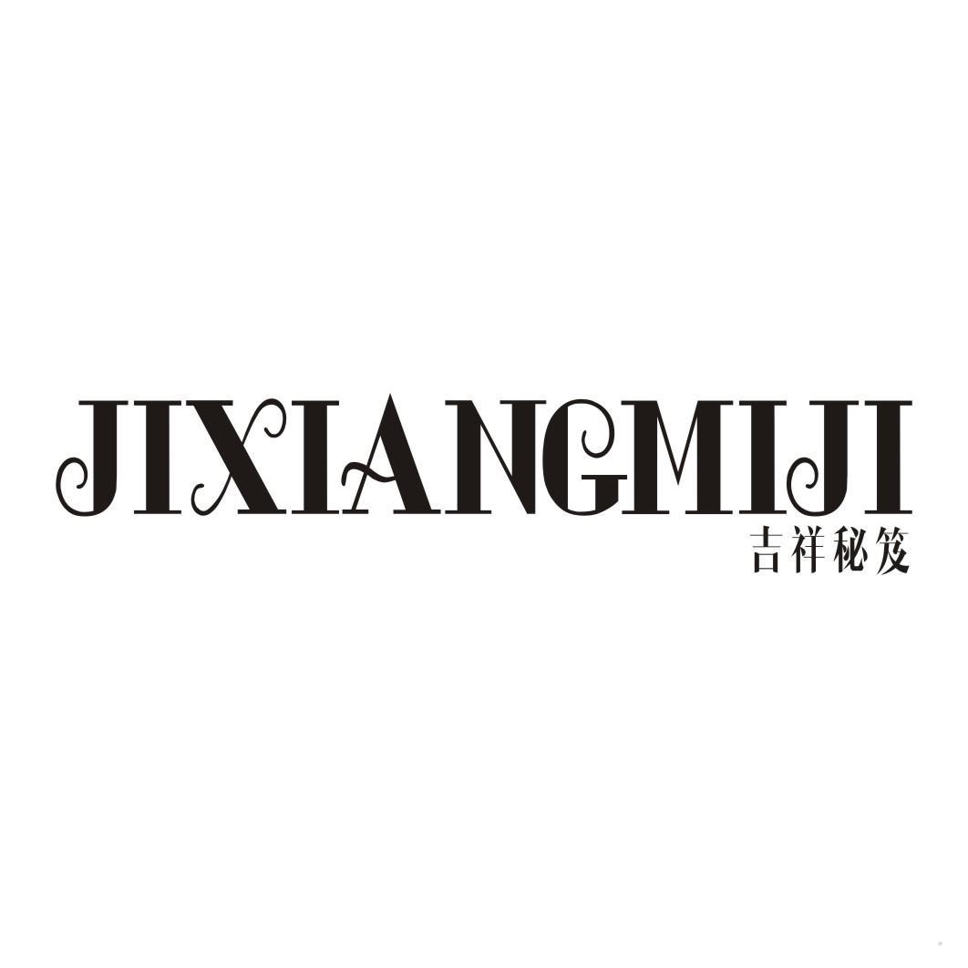 吉祥秘笈