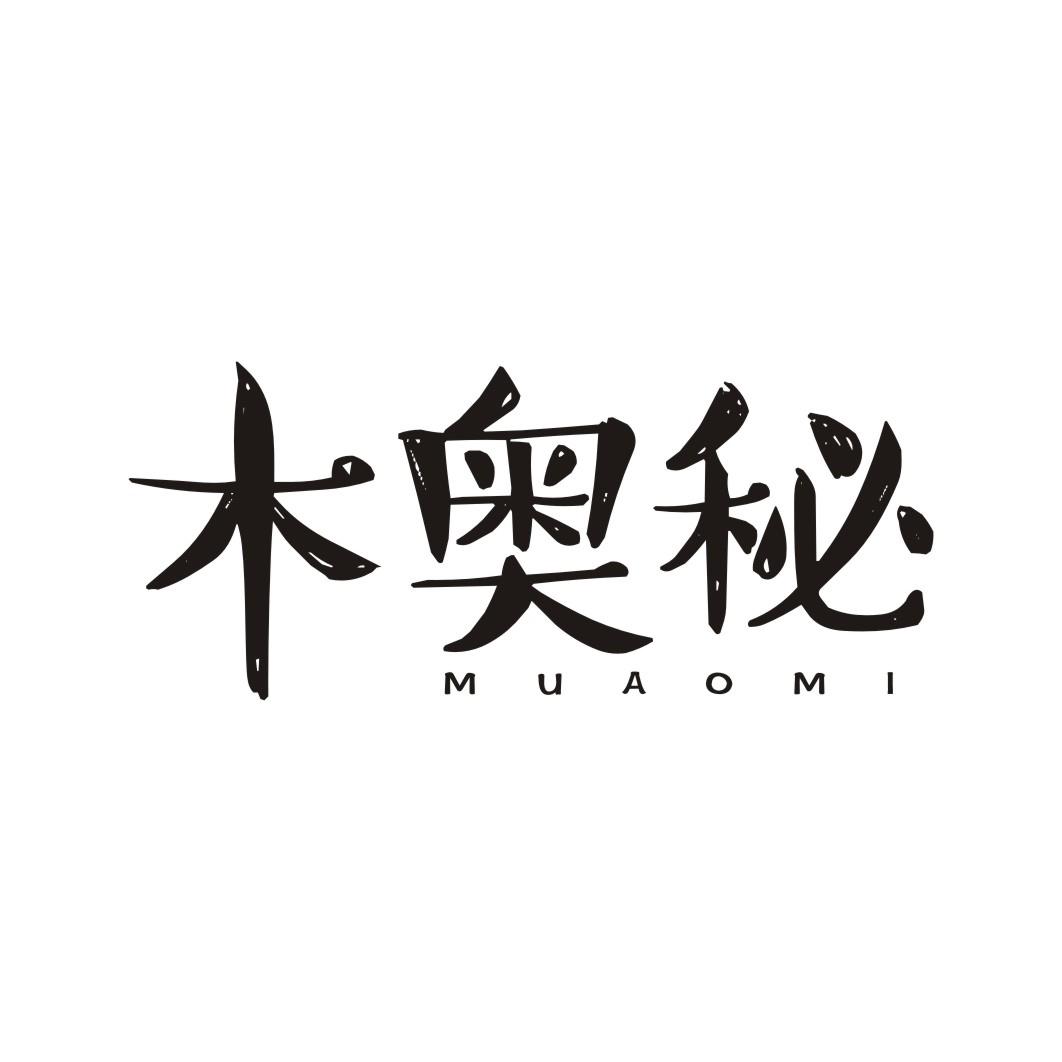 木奥秘
