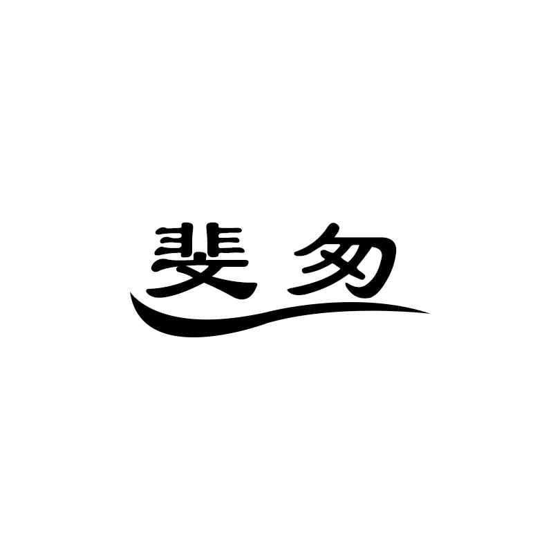 斐匆